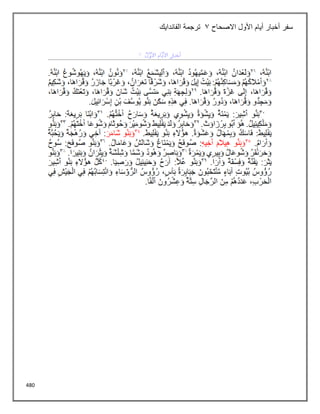 480
‫االصحاح‬ ‫األول‬ ‫أيام‬ ‫أخبار‬ ‫سفر‬
3
‫الفاندايك‬ ‫ترجمة‬
 