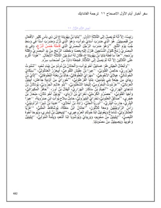 482
‫االصحاح‬ ‫األول‬ ‫أيام‬ ‫أخبار‬ ‫سفر‬
11
‫الفاندايك‬ ‫ترجمة‬
 