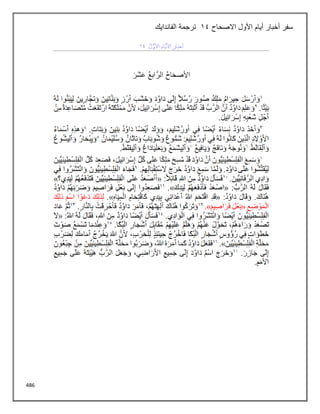 486
‫االصحاح‬ ‫األول‬ ‫أيام‬ ‫أخبار‬ ‫سفر‬
14
‫الفاندايك‬ ‫ترجمة‬
 