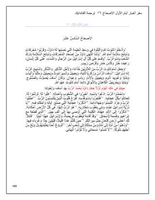 488
‫االصحاح‬ ‫األول‬ ‫أيام‬ ‫أخبار‬ ‫سفر‬
16
‫الفاندايك‬ ‫ترجمة‬
 