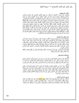 489
‫االصحاح‬ ‫األول‬ ‫أيام‬ ‫أخبار‬ ‫سفر‬
16
‫الحياة‬ ‫ترجمة‬
 