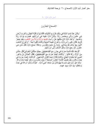 490
‫االصحاح‬ ‫األول‬ ‫أيام‬ ‫أخبار‬ ‫سفر‬
21
‫الفاندايك‬ ‫ترجمة‬
 