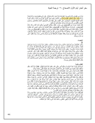 491
‫االصحاح‬ ‫األول‬ ‫أيام‬ ‫أخبار‬ ‫سفر‬
21
‫الحياة‬ ‫ترجمة‬
 