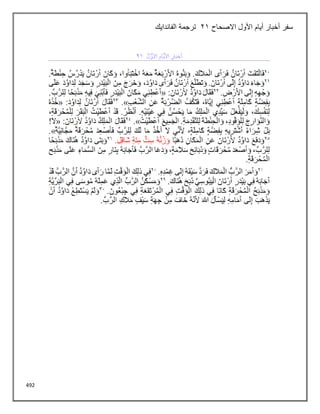 492
‫االصحاح‬ ‫األول‬ ‫أيام‬ ‫أخبار‬ ‫سفر‬
21
‫الفاندايك‬ ‫ترجمة‬
 