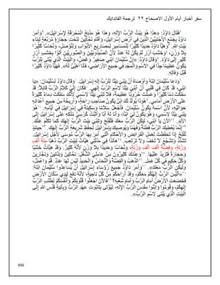 494
‫االصحاح‬ ‫األول‬ ‫أيام‬ ‫أخبار‬ ‫سفر‬
22
‫الفاندايك‬ ‫ترجمة‬
 