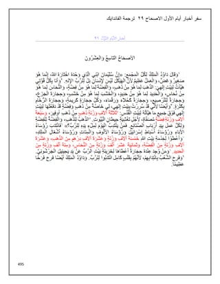 495
‫االصحاح‬ ‫األول‬ ‫أيام‬ ‫أخبار‬ ‫سفر‬
22
‫الفاندايك‬ ‫ترجمة‬
 