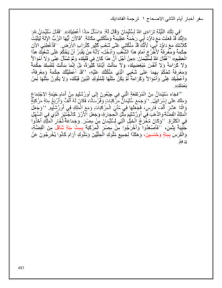 497
‫أيام‬ ‫أخبار‬ ‫سفر‬
‫االصحاح‬ ‫الثاني‬
1
‫الفاندايك‬ ‫ترجمة‬
 