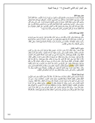 513
‫االصحاح‬ ‫الثاني‬ ‫أيام‬ ‫أخبار‬ ‫سفر‬
18
‫الحياة‬ ‫ترجمة‬
 