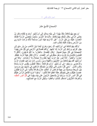 514
‫االصحاح‬ ‫الثاني‬ ‫أيام‬ ‫أخبار‬ ‫سفر‬
12
‫الفاندايك‬ ‫ترجمة‬
 