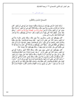 522
‫االصحاح‬ ‫الثاني‬ ‫أيام‬ ‫أخبار‬ ‫سفر‬
36
‫الفاندايك‬ ‫ترجمة‬
 