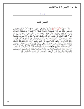 528
‫االصحاح‬ ‫عزرا‬ ‫سفر‬
3
‫الفاندايك‬ ‫ترجمة‬
 