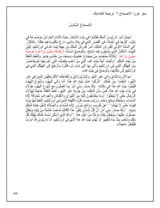 529
‫االصحاح‬ ‫عزرا‬ ‫سفر‬
6
‫الفاندايك‬ ‫ترجمة‬
 