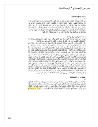 530
‫االصحاح‬ ‫عزرا‬ ‫سفر‬
6
‫الحياة‬ ‫ترجمة‬
 