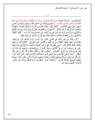 535
‫االصحاح‬ ‫عزرا‬ ‫سفر‬
8
‫الفاندايك‬ ‫ترجمة‬
 