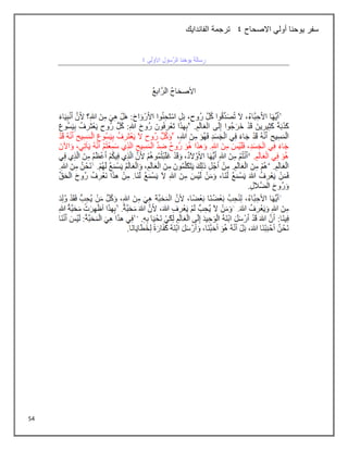 54
‫االصحاح‬ ‫أولي‬ ‫يوحنا‬ ‫سفر‬
4
‫الفاندايك‬ ‫ترجمة‬
 