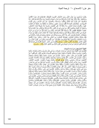 540
‫االصحاح‬ ‫عزرا‬ ‫سفر‬
11
‫الحياة‬ ‫ترجمة‬
 