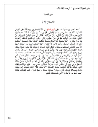 541
‫سفر‬
‫نحميا‬
‫االصحاح‬
1
‫الفاندايك‬ ‫ترجمة‬
 