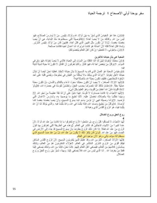 55
‫االصحاح‬ ‫أولي‬ ‫يوحنا‬ ‫سفر‬
4
‫الحياة‬ ‫ترجمة‬
 