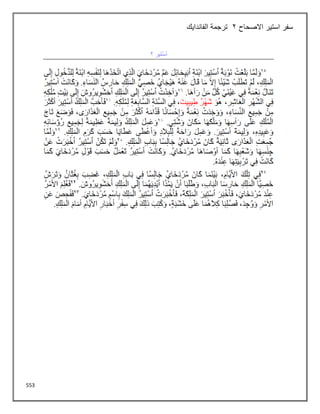 553
‫االصحاح‬ ‫استير‬ ‫سفر‬
2
‫الفاندايك‬ ‫ترجمة‬
 