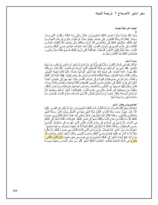 554
‫االصحاح‬ ‫استير‬ ‫سفر‬
2
‫الحياة‬ ‫ترجمة‬
 