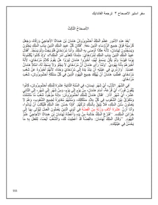 555
‫االصحاح‬ ‫استير‬ ‫سفر‬
3
‫الفاندايك‬ ‫ترجمة‬
 