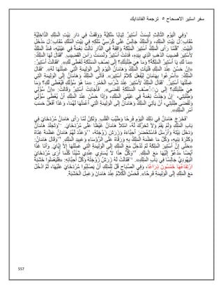 557
‫االصحاح‬ ‫استير‬ ‫سفر‬
5
‫الفاندايك‬ ‫ترجمة‬
 