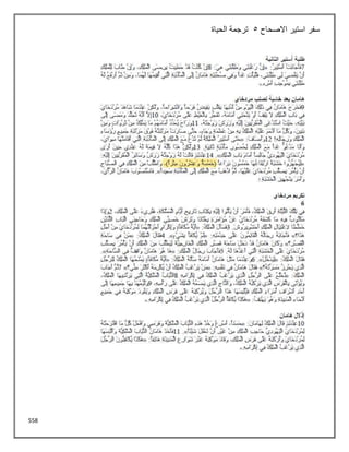 558
‫االصحاح‬ ‫استير‬ ‫سفر‬
5
‫الحياة‬ ‫ترجمة‬
 