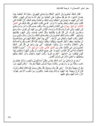 559
‫االصحاح‬ ‫استير‬ ‫سفر‬
8
‫الفاندايك‬ ‫ترجمة‬
 