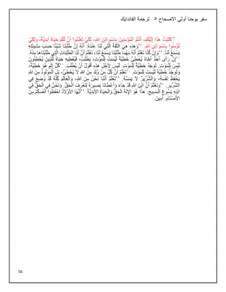 56
‫أولي‬ ‫يوحنا‬ ‫سفر‬
‫االصحاح‬
5
‫الفاندايك‬ ‫ترجمة‬
 