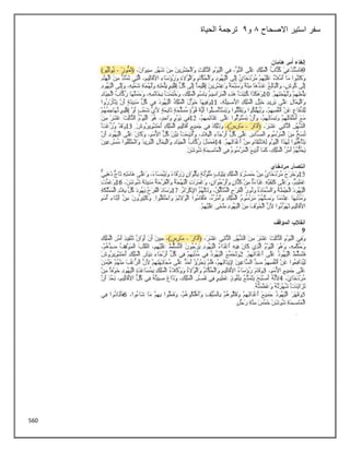 560
‫االصحاح‬ ‫استير‬ ‫سفر‬
8
‫و‬
2
‫الحياة‬ ‫ترجمة‬
 
