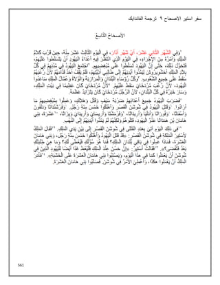 561
‫االصحاح‬ ‫استير‬ ‫سفر‬
2
‫الفاندايك‬ ‫ترجمة‬
 