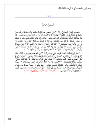 562
‫سفر‬
‫أيوب‬
‫االصحاح‬
4
‫الفاندايك‬ ‫ترجمة‬
 