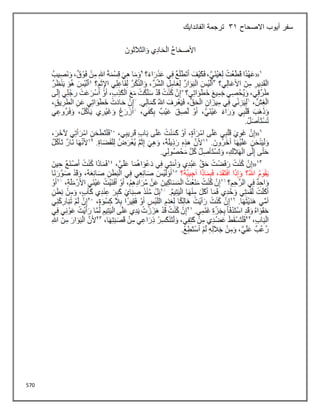 570
‫االصحاح‬ ‫أيوب‬ ‫سفر‬
31
‫الفاندايك‬ ‫ترجمة‬
 