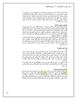 571
‫االصحاح‬ ‫أيوب‬ ‫سفر‬
31
‫الحياة‬ ‫ترجمة‬
 