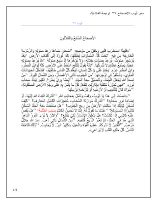 572
‫أيوب‬ ‫سفر‬
‫االصحاح‬
33
‫الفاندايك‬ ‫ترجمة‬
 