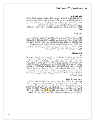573
‫االصحاح‬ ‫أيوب‬ ‫سفر‬
33
‫الحياة‬ ‫ترجمة‬
 
