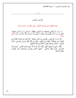574
‫المزمور‬ ‫المزامير‬ ‫سفر‬
6
‫الفاندايك‬ ‫ترجمة‬
 