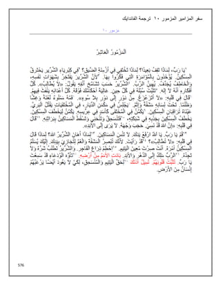 576
‫المزمور‬ ‫المزامير‬ ‫سفر‬
11
‫الفاندايك‬ ‫ترجمة‬
 