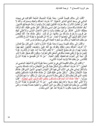 58
‫االصحاح‬ ‫الرؤيا‬ ‫سفر‬
2
‫الفاندايك‬ ‫ترجمة‬
 