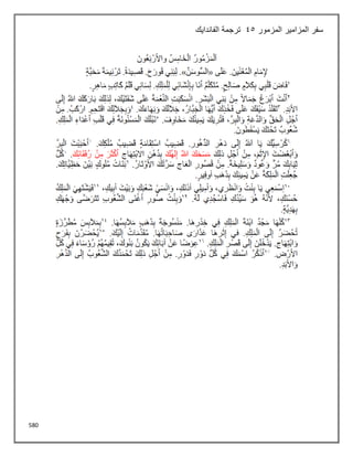 580
‫المزمور‬ ‫المزامير‬ ‫سفر‬
45
‫الفاندايك‬ ‫ترجمة‬
 
