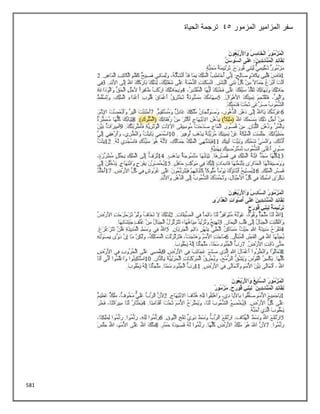 581
‫المزمور‬ ‫المزامير‬ ‫سفر‬
45
‫الحياة‬ ‫ترجمة‬
 