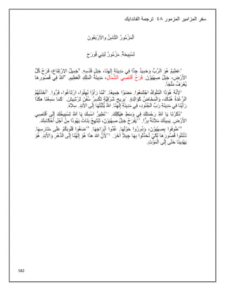 582
‫المزمور‬ ‫المزامير‬ ‫سفر‬
48
‫الفاندايك‬ ‫ترجمة‬
 