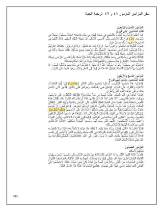 583
‫المزمور‬ ‫المزامير‬ ‫سفر‬
48
‫و‬
42
‫الحياة‬ ‫ترجمة‬
 