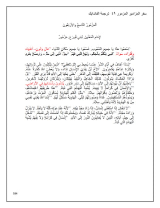 584
‫سفر‬
‫المزمور‬ ‫المزامير‬
42
‫الفاندايك‬ ‫ترجمة‬
 