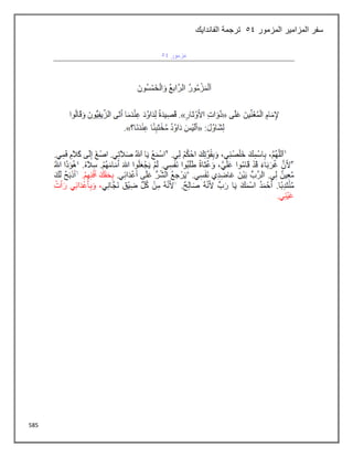 585
‫المزمور‬ ‫المزامير‬ ‫سفر‬
54
‫الفاندايك‬ ‫ترجمة‬
 