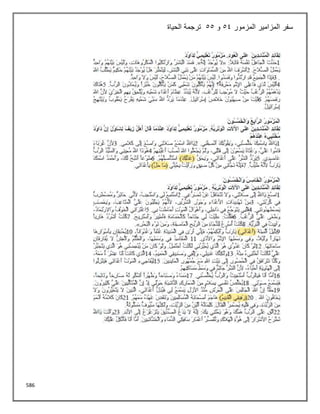 586
‫المزمور‬ ‫المزامير‬ ‫سفر‬
54
‫و‬
55
‫الحياة‬ ‫ترجمة‬
 