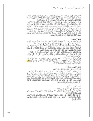 589
‫المزمور‬ ‫المزامير‬ ‫سفر‬
61
‫الحياة‬ ‫ترجمة‬
 