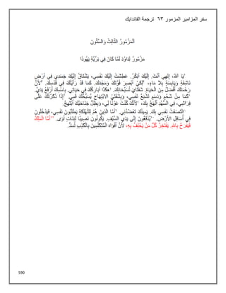 590
‫المزمور‬ ‫المزامير‬ ‫سفر‬
63
‫الفاندايك‬ ‫ترجمة‬
 