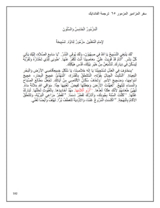 592
‫المزمور‬ ‫المزامير‬ ‫سفر‬
65
‫الفاندايك‬ ‫ترجمة‬
 