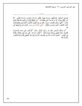 594
‫المزمور‬ ‫المزامير‬ ‫سفر‬
68
‫الفاندايك‬ ‫ترجمة‬
 